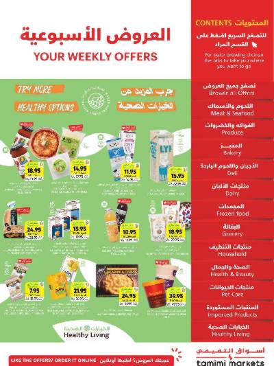 العروض الاسبوعيه من التميمى
