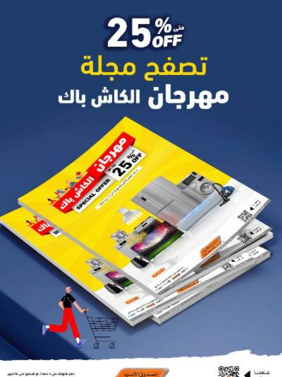 مهرجان الكاش باك من الصندوق الأسود