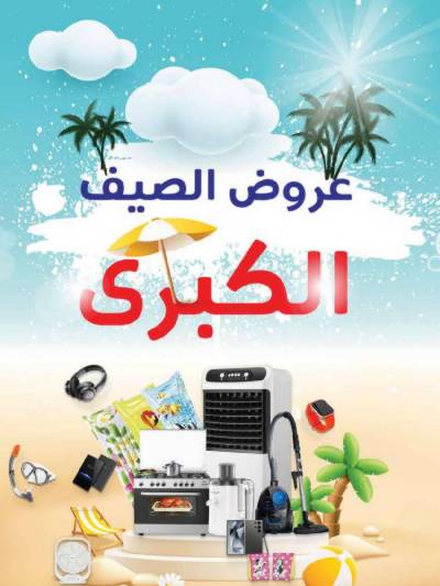 عروض الصيف من كارفور 