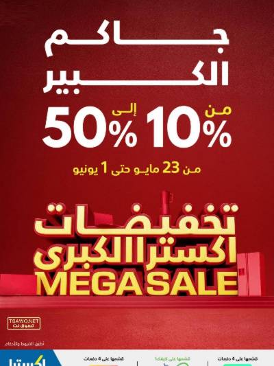 عروض الديجيتال من اكسترا