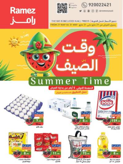 العروض الاسبوعيه من أسواق رامز