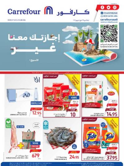 العروض الاسبوعيه من كارفور 