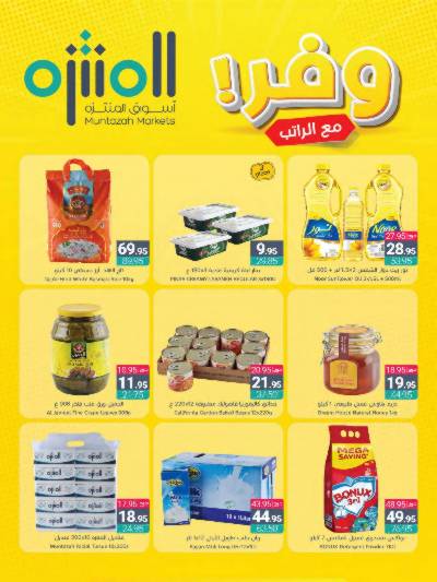 العروض الاسبوعيه من أسواق المنتزه