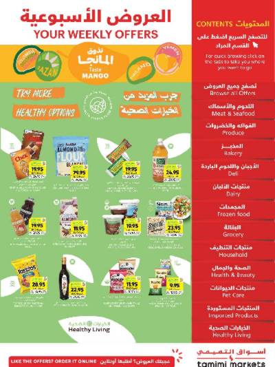 العروض الاسبوعيه من التميمى