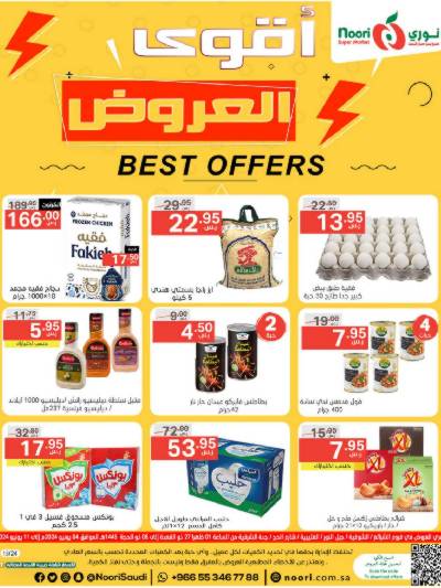 العروض الاسبوعيه من نورى ماركت