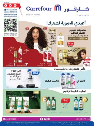 عروض منتجات الجمال من كارفور 