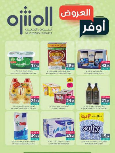 العروض الاسبوعيه من أسواق المنتزه
