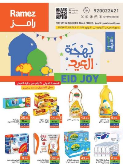 عروض بهجة العيد من رامز