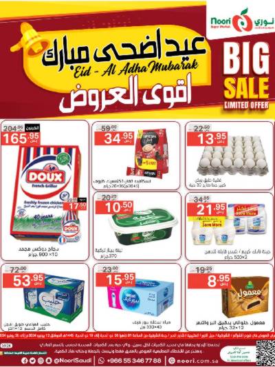 العروض الاسبوعيه من نورى ماركت