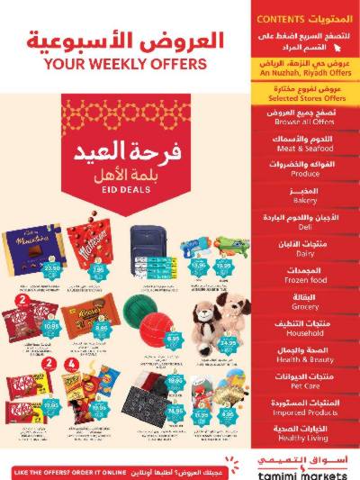 العروض الاسبوعيه من التميمى
