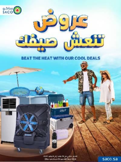 عروض الصيف من ساكو