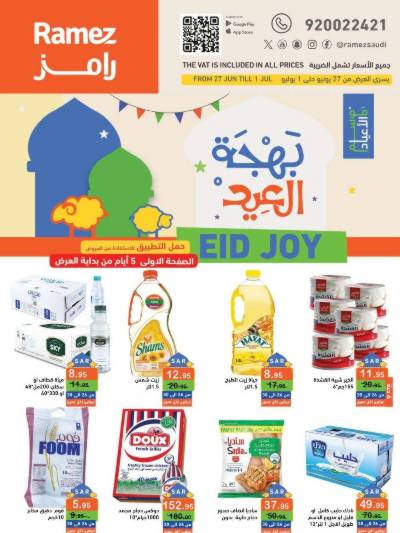 العروض الاسبوعيه من أسواق رامز
