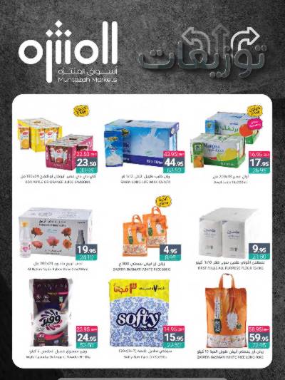 العروض الاسبوعيه من أسواق المنتزه