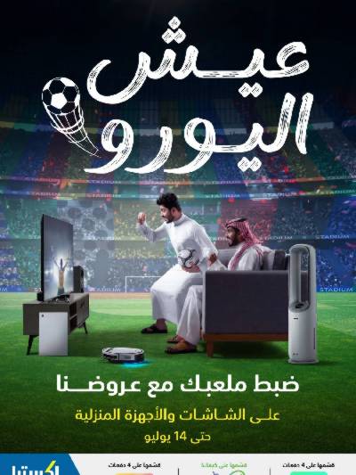 عروض عيش اليورو من إكسترا