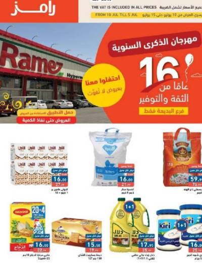 عروض خاصه من أسواق رامز - فرع البدائع