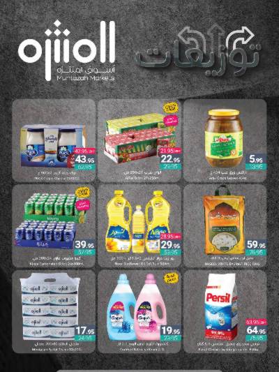 العروض الاسبوعيه من أسواق المنتزه