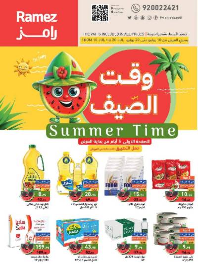 العروض الاسبوعيه من أسواق رامز