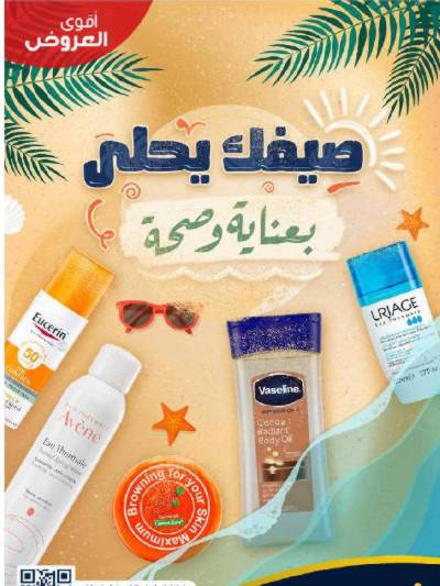عروض صيدليات الدواء