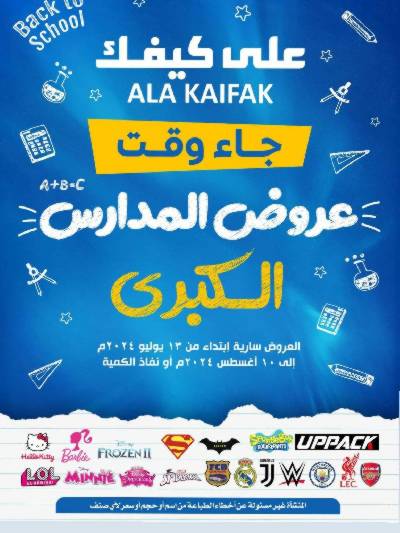 عروض العوده إلى المدارس من على كيفك