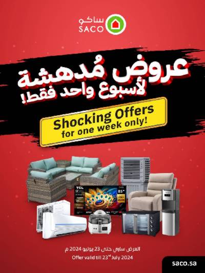 العروض الاسبوعيه من ساكو