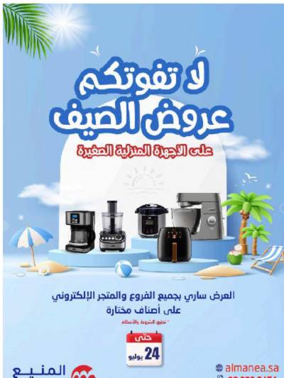 عروض الأجهزه من المنيع