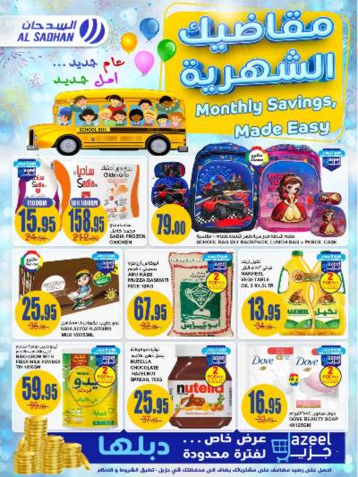 العروض الاسبوعيه من السدحان