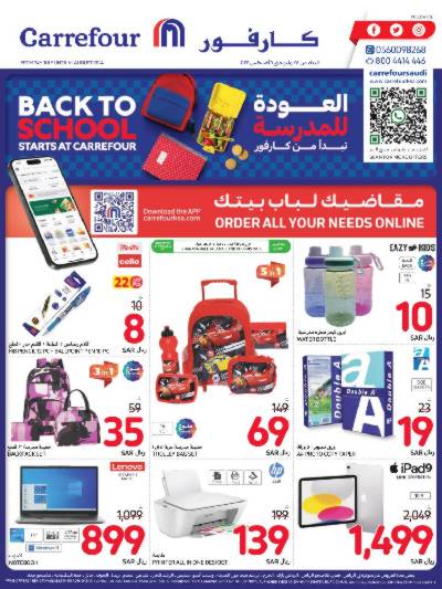 عروض العوده إلى المدارس من كارفور 