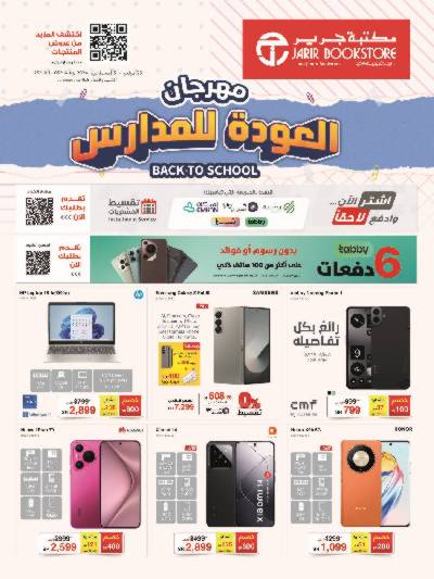 عروض العوده إلى المدارس من مكتبة جرير