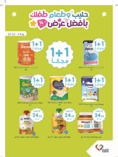عروض حليب الأطفال من صيدليات النهدي