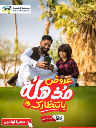 عروض صيدليات المتحده