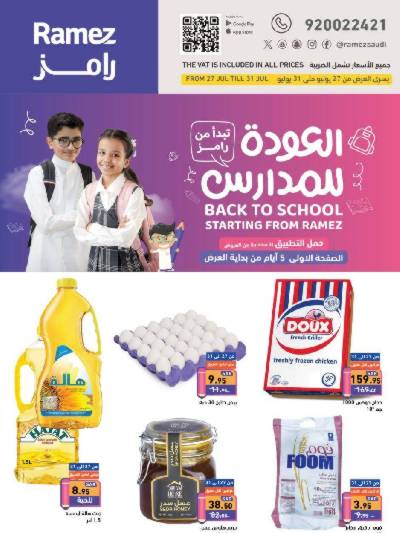 العروض الاسبوعيه من أسواق رامز