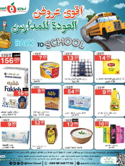 العروض الاسبوعيه من نورى ماركت