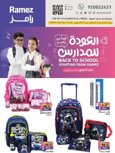 عروض العوده إلى المدارس من أسواق رامز