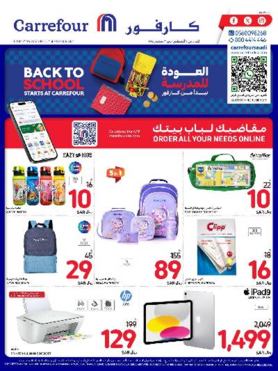 عروض العوده إلى المدارس من كارفور 