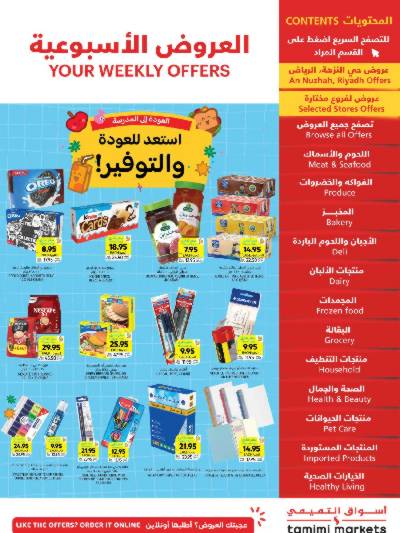 العروض الاسبوعيه من التميمى