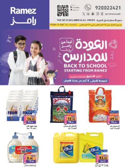 العروض الاسبوعيه من أسواق رامز