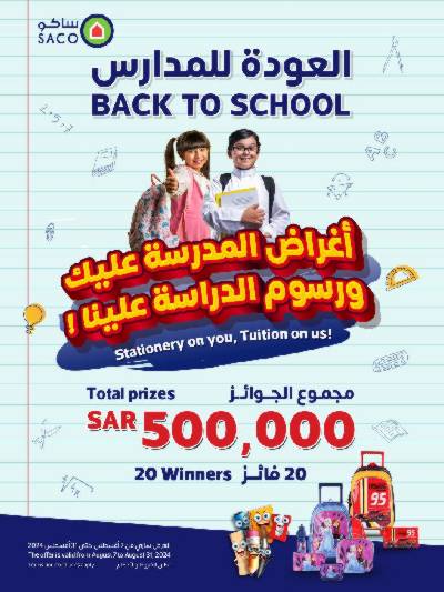 عروض العوده إلى المدارس من ساكو