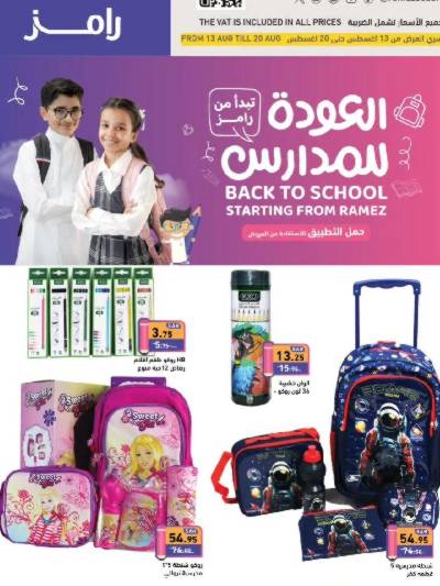 عروض العوده إلى المدارس من أسواق رامز
