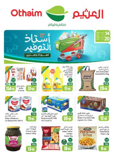 عروض ركن العثيم الإسبوعية