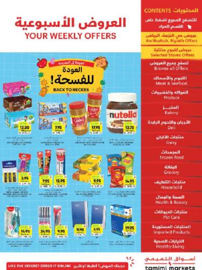 العروض الاسبوعيه من التميمى