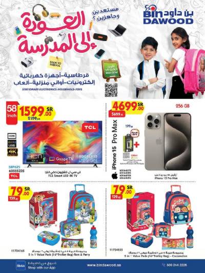 عروض العوده إلى المدارس من بن داود