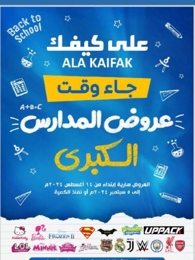عروض العوده إلى المدارس من على كيفك