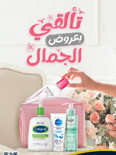 عروض صيدليات الدواء