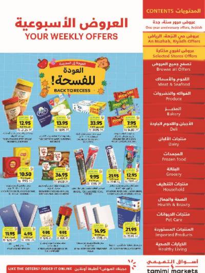 العروض الاسبوعيه من التميمى
