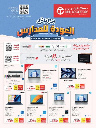 عروض العوده إلى المدارس من مكتبة جرير