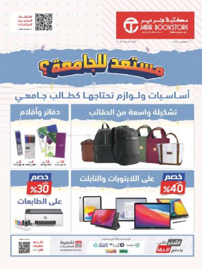 عروض العوده إلى المدارس من مكتبة جرير