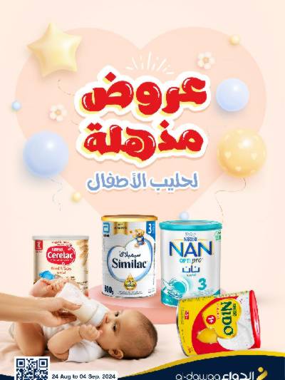عروض حليب الأطفال من صيدليات الدواء