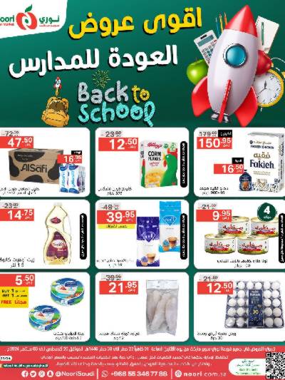 العروض الاسبوعيه من نورى ماركت