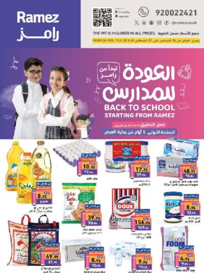 العروض الاسبوعيه من أسواق رامز