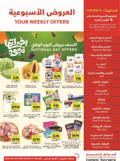 العروض الاسبوعيه من التميمى